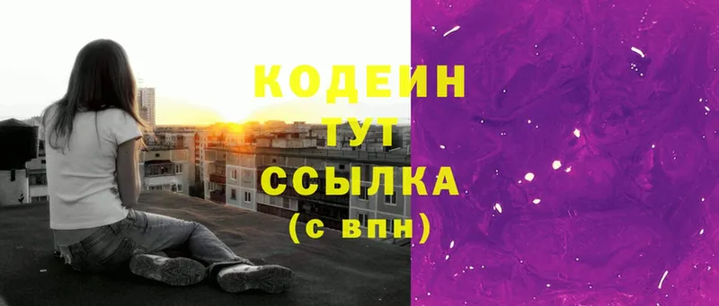 Кодеин Purple Drank  продажа наркотиков  Ивантеевка 